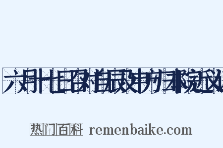 六月十七日召对自辰及申方归本院近义词是什么意思的图片